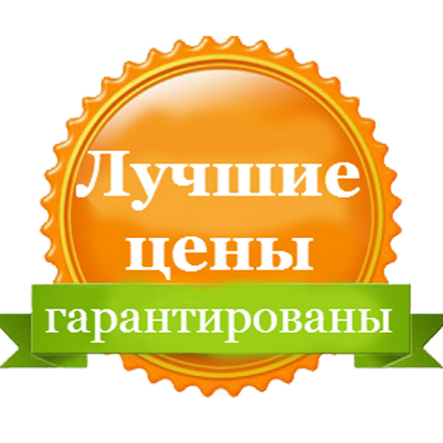 Гарантия низкой цены